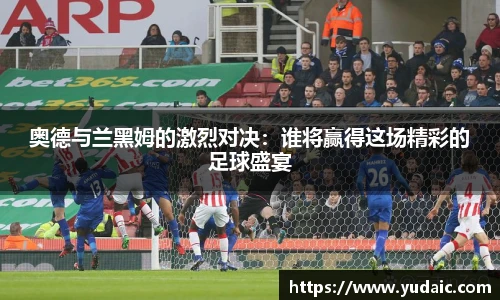 奥德与兰黑姆的激烈对决：谁将赢得这场精彩的足球盛宴