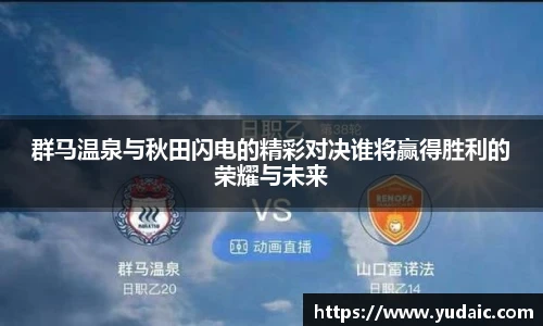 群马温泉与秋田闪电的精彩对决谁将赢得胜利的荣耀与未来