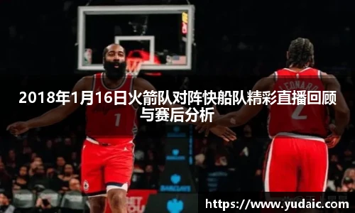 2018年1月16日火箭队对阵快船队精彩直播回顾与赛后分析
