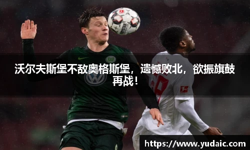 沃尔夫斯堡不敌奥格斯堡，遗憾败北，欲振旗鼓再战！
