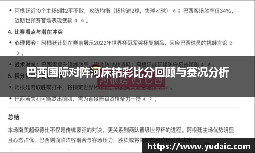 巴西国际对阵河床精彩比分回顾与赛况分析