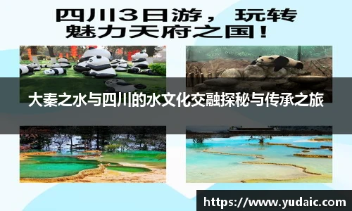 大秦之水与四川的水文化交融探秘与传承之旅