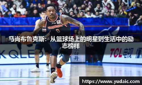 马尚布鲁克斯：从篮球场上的明星到生活中的励志榜样