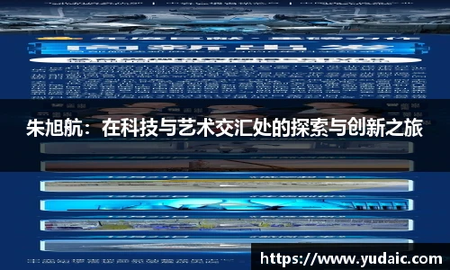 朱旭航：在科技与艺术交汇处的探索与创新之旅