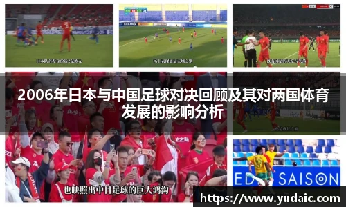 2006年日本与中国足球对决回顾及其对两国体育发展的影响分析