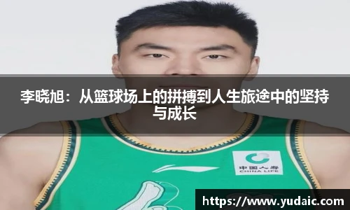 李晓旭：从篮球场上的拼搏到人生旅途中的坚持与成长
