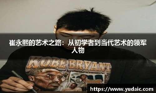 崔永熙的艺术之路：从初学者到当代艺术的领军人物