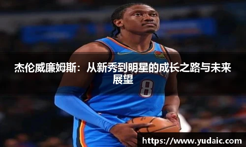杰伦威廉姆斯：从新秀到明星的成长之路与未来展望