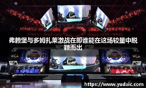 弗赖堡与多姆扎莱激战在即谁能在这场较量中脱颖而出