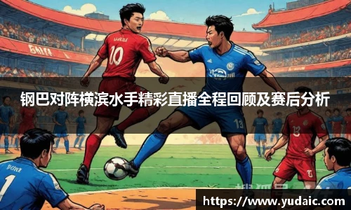 钢巴对阵横滨水手精彩直播全程回顾及赛后分析